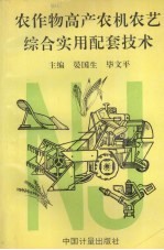 农作物高产农机农艺综合实用配套技术