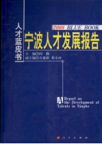 宁波人才发展报告  2008