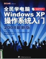 全民学电脑WindowXP操作系统入门  2008最新版