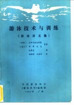 游泳技术与训练  游泳译文集