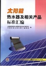 太阳能热水器及相关产品标准汇编