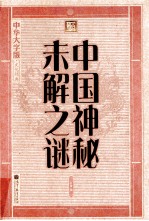 中国神秘未解之谜