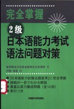 完全掌握2级日本语能力考试语法问题对策