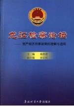 龙江检察论坛：宽严相济刑事政策的理解与适用