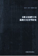 多维文化视野下的浪漫主义诗学研究