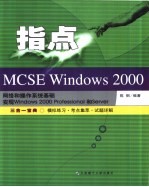 指点MCSE Windows 2000 实现和管理Windows 2000Professional和Server  三合一宝典-模拟练习·考点集萃·试题详解