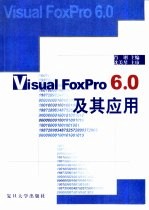 Visual FoxPro 6.0及其应用