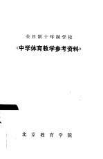 全日制十年制学校  《中学体育教学参考资料》