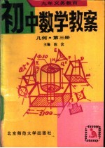 九年义务教育初中数学教案  几何  第3册