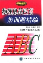 物理奥林匹克集训精编 初中二年级ABC卷