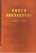 中国共产党河南省淇县组织史资料  1925-1987