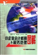 小企业会计核算与税务处理图解  商贸饮食服务企业分册