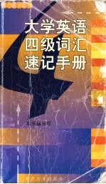 大学英语四级词汇速记手册