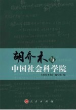 胡乔木与中国社会科学院