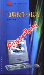 电脑操作小技巧 PowerPoint