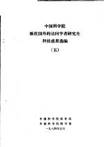 中国科学院派往国外的访问学者研究生科技成果选编  5