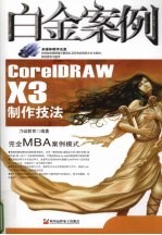 CorelDRAW X3制作技法白金案例