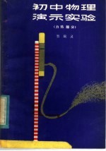 初中物理演示实验  力、热部分