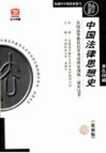 全国高等教育自学考试同步训练·同步过关  中国法律思想史