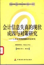 会计信息失真的现状、成因与对策研究  上市公司利润操纵实证研究