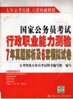 国家公务员考试行政职业能力测验7年真题解析及6套模拟试卷