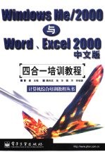 Windows Me/2000与Word、Excel 2000中文版四合一培训教程