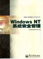 Windows NT系统安全管理