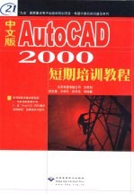 中文版AutoCAD 2000短期培训教程