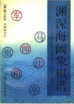 渊深海阔象棋谱  中国象棋古谱排局四大名著之一