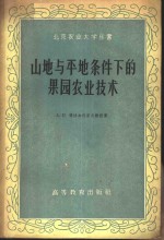 山地与平地条件下的果园农业技术