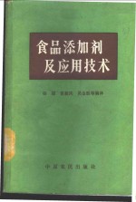 食品添加剂及应用技术