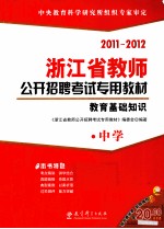 浙江省教师公开招聘考试专用教材  教育基础知识  中学