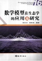 数学模型在生态学的应用及研究  16