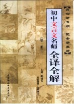 初中文言文名师全译全解  第1册