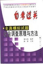 自考过关全真模拟试题  社会调查原理与方法