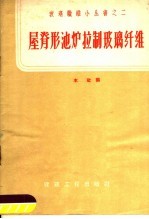 屋脊形池炉拉制玻璃纤维