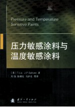 压力敏感涂料与温度敏感涂料