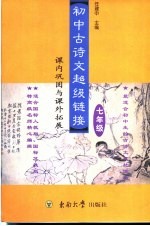 初中古诗文“超级链接”  课内巩固与课外拓展  九年级