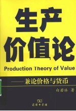 生产价值论  兼论价格与货币