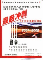 全国各类成人高等学校入学考试  高中起点升本、专科  最后冲刺  考试分析及全真模拟试题精解  2001-2002  数学  文史财经类