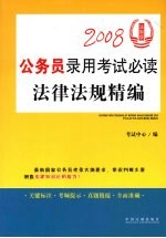 2008公务员录用考试必读法律法规精编