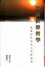 畅谈世界哲学  钱德拉与池田大作对谈录