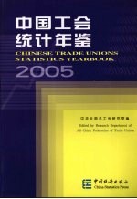 中国工会统计年鉴  2005