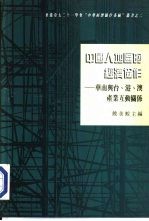 中国人地区的经济协作-华南与台、港、澳产业互动关系