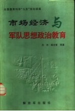 市场经济与军队思想政治教育