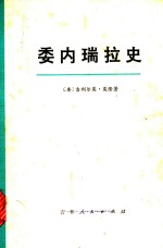 委内瑞拉史