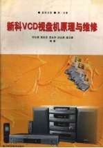 新科VCD视盘机原理与维修