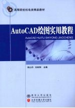 AutoCAD绘图实用教程