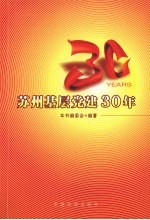 苏州基层党建30年