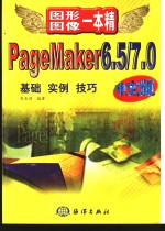 PageMaker 6.5/7.0中文版 基础 实例 技巧